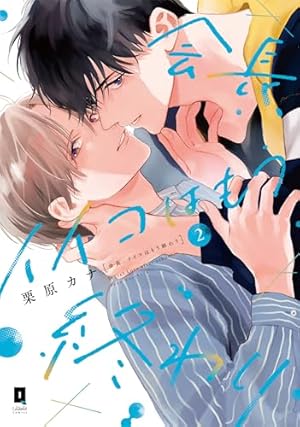 寺野くんと熊崎くん (2) (バンブーコミックス) | 依子 |本